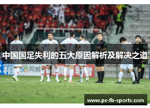 中国国足失利的五大原因解析及解决之道