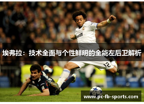 埃弗拉：技术全面与个性鲜明的全能左后卫解析