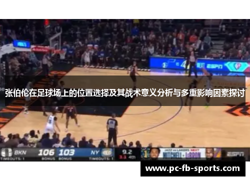 张伯伦在足球场上的位置选择及其战术意义分析与多重影响因素探讨