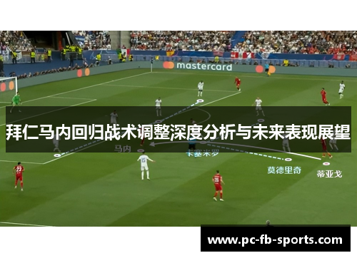 拜仁马内回归战术调整深度分析与未来表现展望