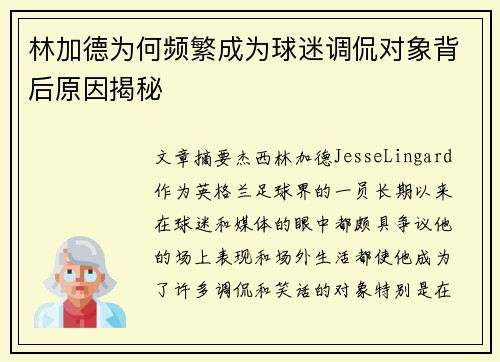 林加德为何频繁成为球迷调侃对象背后原因揭秘