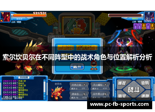 索尔坎贝尔在不同阵型中的战术角色与位置解析分析