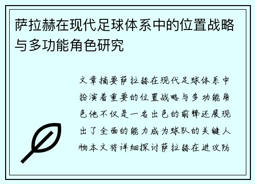 萨拉赫在现代足球体系中的位置战略与多功能角色研究