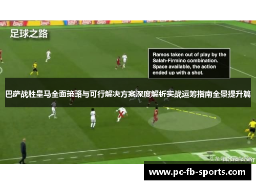 巴萨战胜皇马全面策略与可行解决方案深度解析实战运筹指南全景提升篇