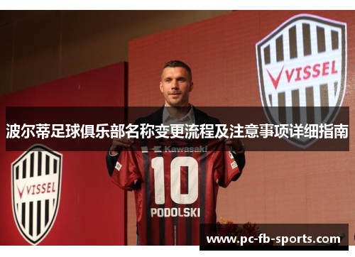波尔蒂足球俱乐部名称变更流程及注意事项详细指南