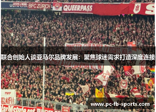 联合创始人谈亚马尔品牌发展：聚焦球迷需求打造深度连接