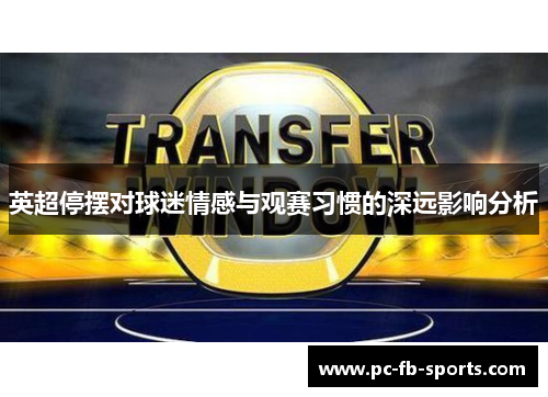 英超停摆对球迷情感与观赛习惯的深远影响分析