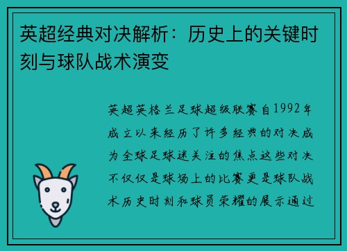 英超经典对决解析：历史上的关键时刻与球队战术演变