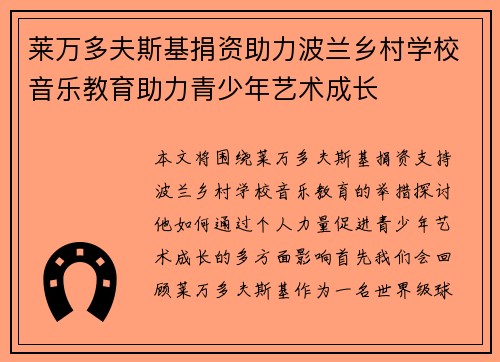 莱万多夫斯基捐资助力波兰乡村学校音乐教育助力青少年艺术成长