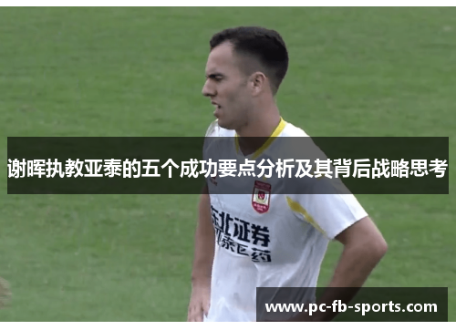 谢晖执教亚泰的五个成功要点分析及其背后战略思考