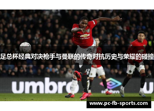 足总杯经典对决枪手与曼联的传奇对抗历史与荣耀的碰撞