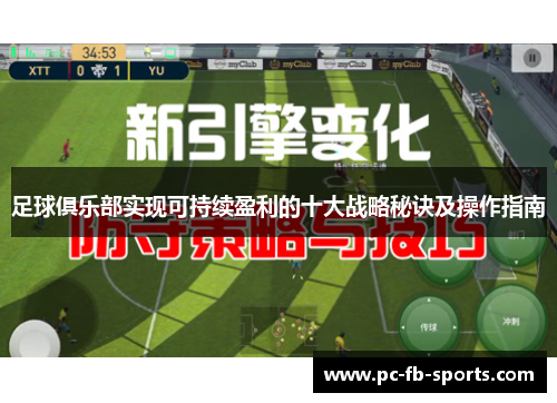 足球俱乐部实现可持续盈利的十大战略秘诀及操作指南