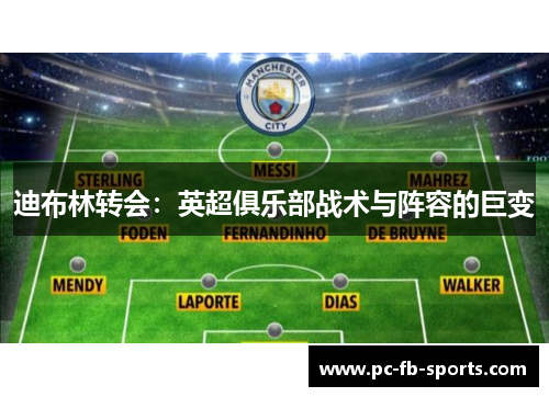 迪布林转会：英超俱乐部战术与阵容的巨变