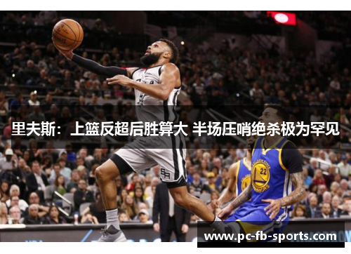 里夫斯：上篮反超后胜算大 半场压哨绝杀极为罕见