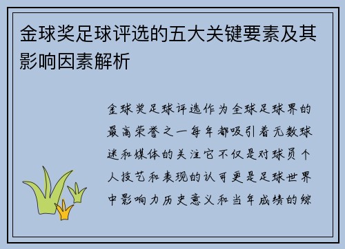 金球奖足球评选的五大关键要素及其影响因素解析