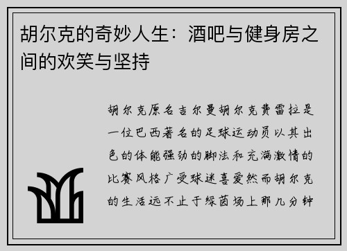 胡尔克的奇妙人生：酒吧与健身房之间的欢笑与坚持
