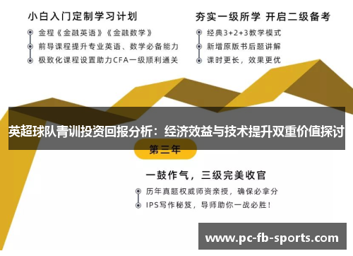 英超球队青训投资回报分析：经济效益与技术提升双重价值探讨