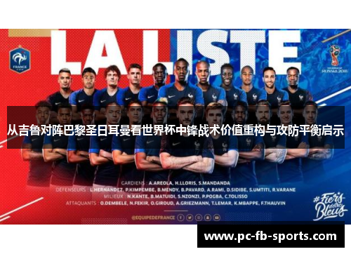 从吉鲁对阵巴黎圣日耳曼看世界杯中锋战术价值重构与攻防平衡启示