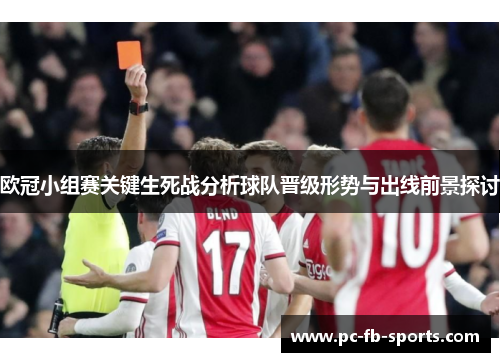 欧冠小组赛关键生死战分析球队晋级形势与出线前景探讨