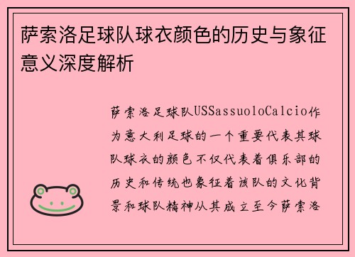 萨索洛足球队球衣颜色的历史与象征意义深度解析