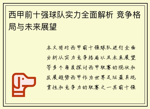 西甲前十强球队实力全面解析 竞争格局与未来展望