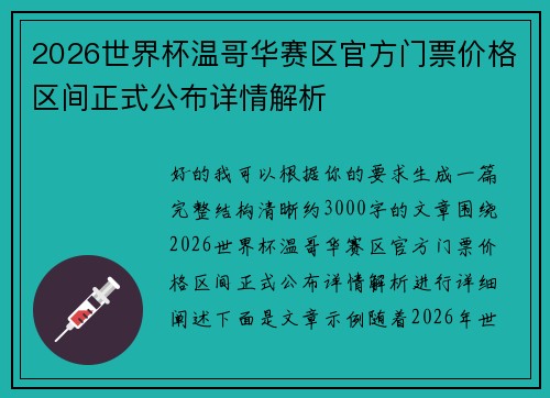 2026世界杯温哥华赛区官方门票价格区间正式公布详情解析