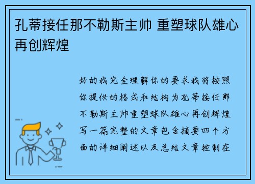 孔蒂接任那不勒斯主帅 重塑球队雄心再创辉煌