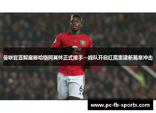 曼联官宣解雇滕哈格阿莫林正式接手一线队开启红魔重建新篇章冲击 曼联官宣解雇滕哈格阿莫林正式接手一线队开启红魔重建新篇章冲击