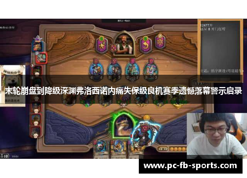 末轮崩盘到降级深渊弗洛西诺内痛失保级良机赛季遗憾落幕警示启录 末轮崩盘到降级深渊弗洛西诺内痛失保级良机赛季遗憾落幕警示启录