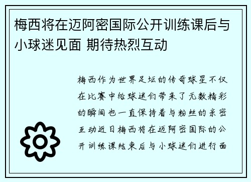 梅西将在迈阿密国际公开训练课后与小球迷见面 期待热烈互动