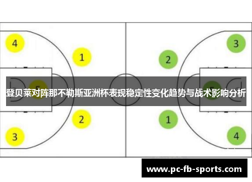 登贝莱对阵那不勒斯亚洲杯表现稳定性变化趋势与战术影响分析