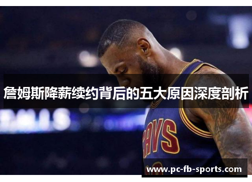 詹姆斯降薪续约背后的五大原因深度剖析