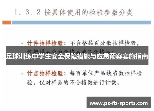 足球训练中学生安全保障措施与应急预案实施指南