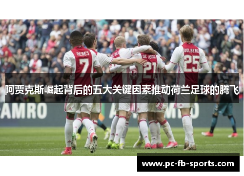 阿贾克斯崛起背后的五大关键因素推动荷兰足球的腾飞
