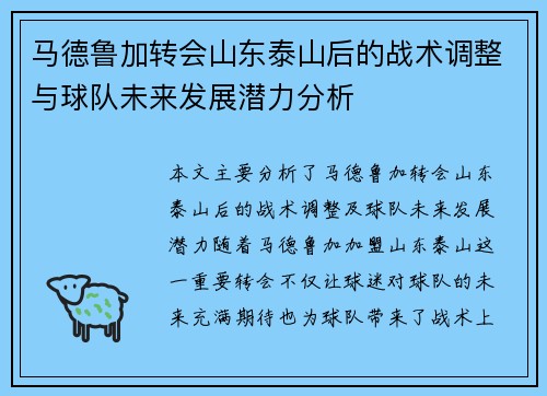 马德鲁加转会山东泰山后的战术调整与球队未来发展潜力分析