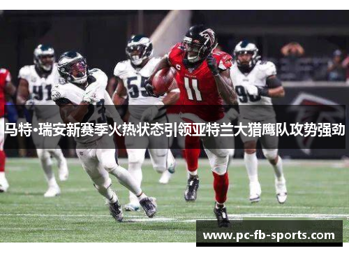 马特·瑞安新赛季火热状态引领亚特兰大猎鹰队攻势强劲
