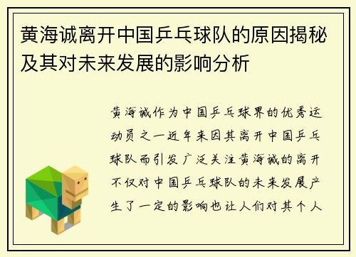 黄海诚离开中国乒乓球队的原因揭秘及其对未来发展的影响分析