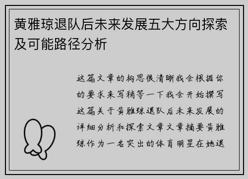 黄雅琼退队后未来发展五大方向探索及可能路径分析