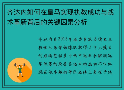 齐达内如何在皇马实现执教成功与战术革新背后的关键因素分析