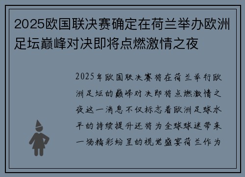 2025欧国联决赛确定在荷兰举办欧洲足坛巅峰对决即将点燃激情之夜