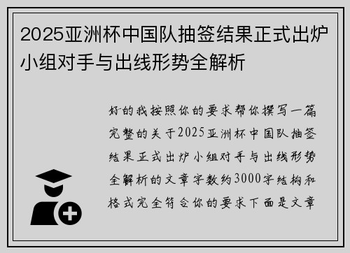 2025亚洲杯中国队抽签结果正式出炉小组对手与出线形势全解析
