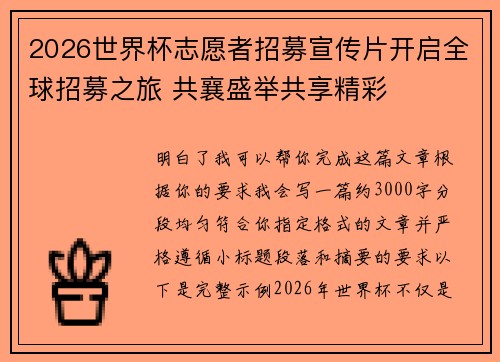 2026世界杯志愿者招募宣传片开启全球招募之旅 共襄盛举共享精彩