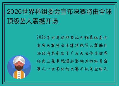 2026世界杯组委会宣布决赛将由全球顶级艺人震撼开场