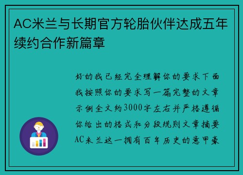 AC米兰与长期官方轮胎伙伴达成五年续约合作新篇章