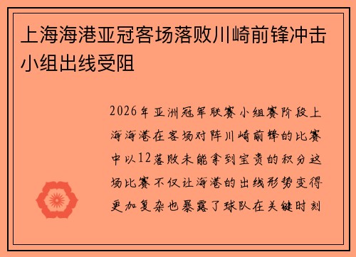 上海海港亚冠客场落败川崎前锋冲击小组出线受阻