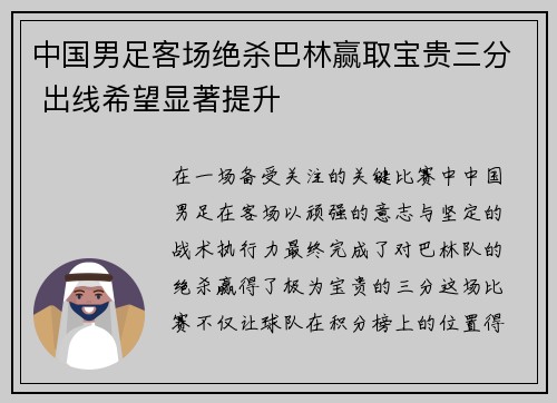 中国男足客场绝杀巴林赢取宝贵三分 出线希望显著提升