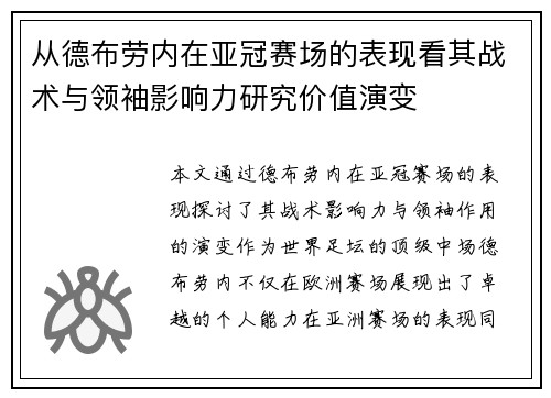 从德布劳内在亚冠赛场的表现看其战术与领袖影响力研究价值演变