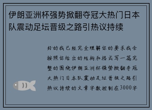 伊朗亚洲杯强势掀翻夺冠大热门日本队震动足坛晋级之路引热议持续