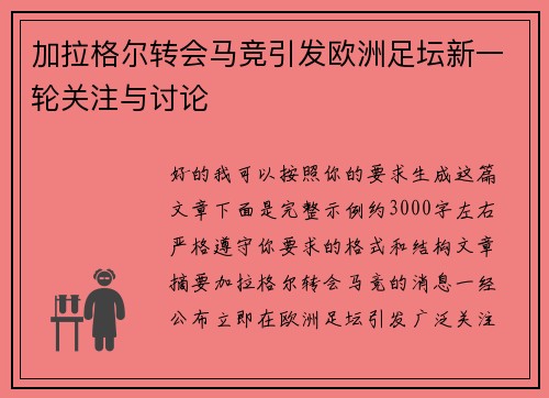 加拉格尔转会马竞引发欧洲足坛新一轮关注与讨论