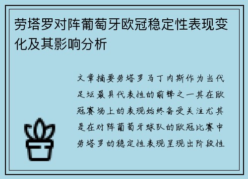劳塔罗对阵葡萄牙欧冠稳定性表现变化及其影响分析